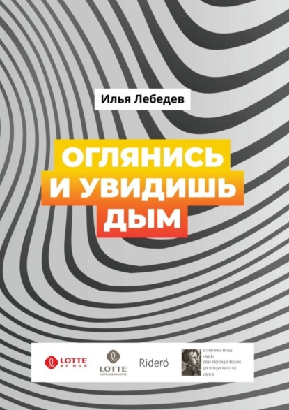 Книга Илья Лебедев Оглянись и увидишь дым. Сборник