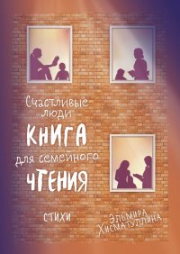 Книга Эльмира Хисматуллина Счастливые люди
