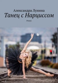 Книга Александра Лунина Танец с Нарциссом. Роман