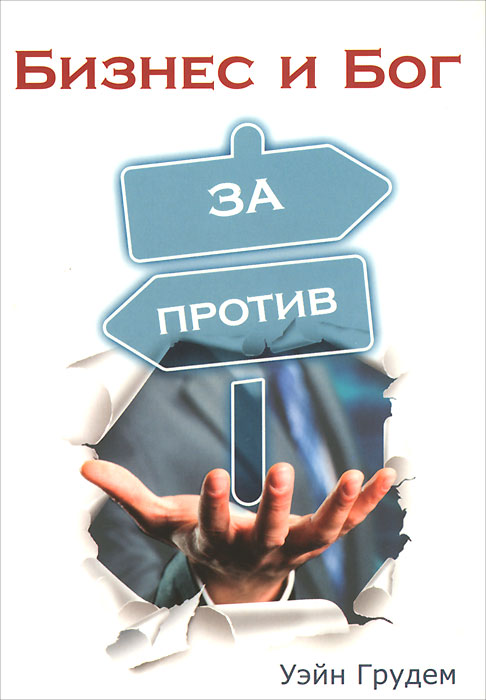 Книга Уэйн Грудем Бизнес и Бог. За и против