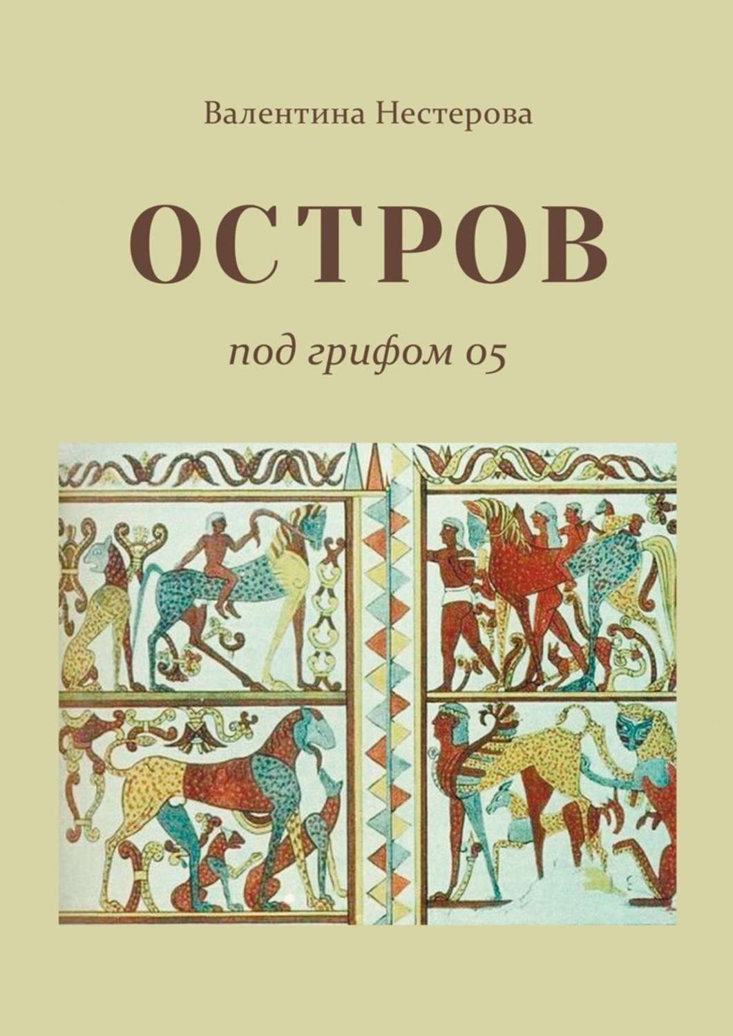 Книга Валентина Нестерова Остров под грифом 05