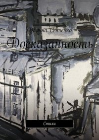 Книга Дарина Сенченко Досказанность. Стихи