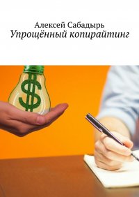 Книга Алексей Сабадырь Упрощённый копирайтинг