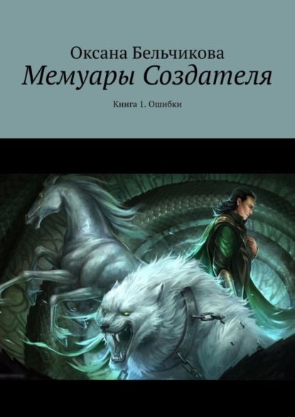 Книга Оксана Бельчикова Мемуары Создателя. Книга 1. Ошибки
