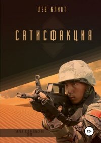 Книга Лев Клиот, Александра Бачурина Сатисфакция