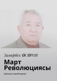 Книга Замирбек Өсөров Март революциясы. Коомдук-саясий драма