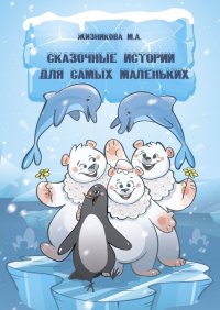 Книга Маргарита Андреевна Жизникова Сказочные истории для самых маленьких