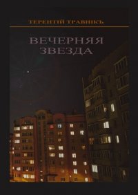 Книга Терентiй Травнiкъ Вечерняя звезда. Очерки публицистики и воспоминания