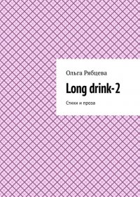 Книга Ольга Рябцева Long drink-2. Стихи и проза