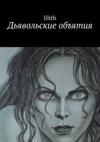 Книга Lilith Дьявольские объятия