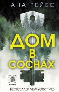 Книга Ана Рейес Дом в соснах
