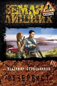 Книга Владимир Стрельников Резервист