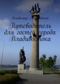 Книга Владимир Марковский Путеводитель для гостей города Владивостока