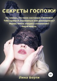Книга Лина Берти Секреты Госпожи