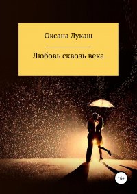 Книга Оксана Лукаш Любовь сквозь века