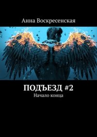 Книга Анна Воскресенская Подъезд #2. Начало конца