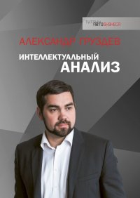 Книга Александр Груздев Интеллектуальный анализ