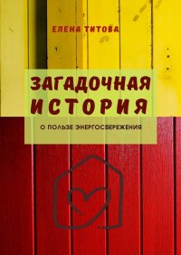 Книга Елена Титова, Елена Байрами Прямо под носом. Легкие шаги в энергосбережении, которые вы могли пропустить
