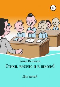 Книга Анна Великая Стихи, весело и в школе!