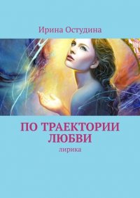 Книга Ирина Остудина По траектории любви. Лирика