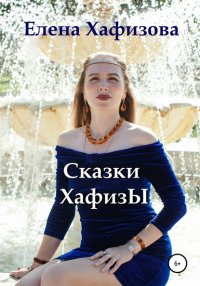 Книга Елена Вячеславовна Хафизова Сказки Хафизы