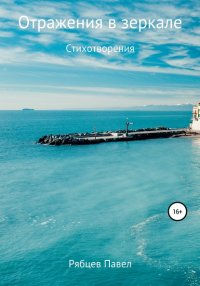 Книга Павел Евгеньевич Рябцев Отражения в зеркале