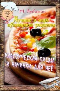 Книга Михаил Зубакин Классическая пицца и начинки для нее