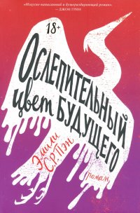 Книга Эмили С.Р. Пэн Ослепительный цвет будущего