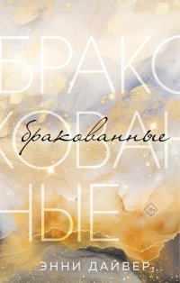 Книга Энни Дайвер Бракованные
