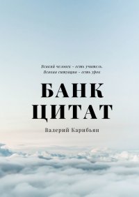 Книга Валерий Карибьян Банк цитат