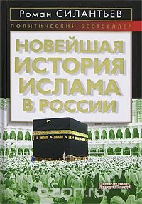 Книга Роман Силантьев Новейшая история ислама в России