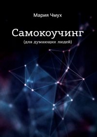 Книга Мария Чмух Самокоучинг. Для думающих людей