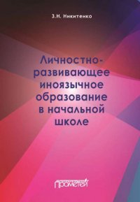 З. Н. Никитенко - «Личностно-развивающее иноязычное образование в начальной школе»