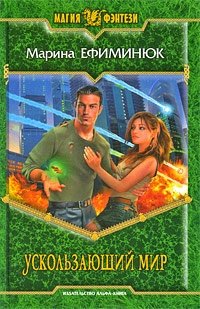 Книга Марина Ефиминюк Ускользающий мир