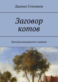 Книга Даниил Степанов Заговор котов. Центральноградские сыщики