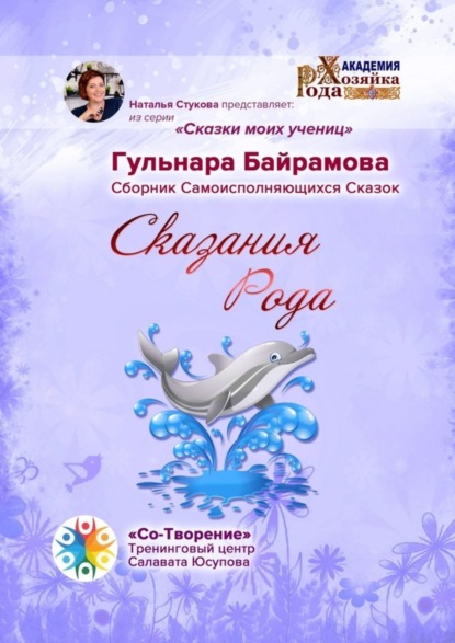Книга Гульнара Байрамова Сказания Рода. Сборник Самоисполняющихся Сказок