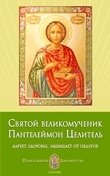 Книга Анна Печерская Святой великомученик Пантелеймон Целитель. Дарует здоровье, защищает от недугов