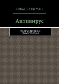 Книга Илья Бровтман Антивирус. Юмористические стихотворения