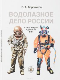 Книга П. А. Боровиков Водолазное дело России с 1930-х годов и до наших дней