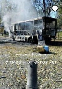 Книга Александр Воронцов У смерти оттенков нет