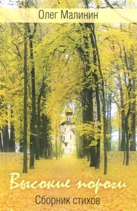 Книга Олег Малинин Высокие пороги. Сборник стихов
