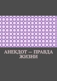 Книга Ильмар Кайдо Анекдот – правда жизни