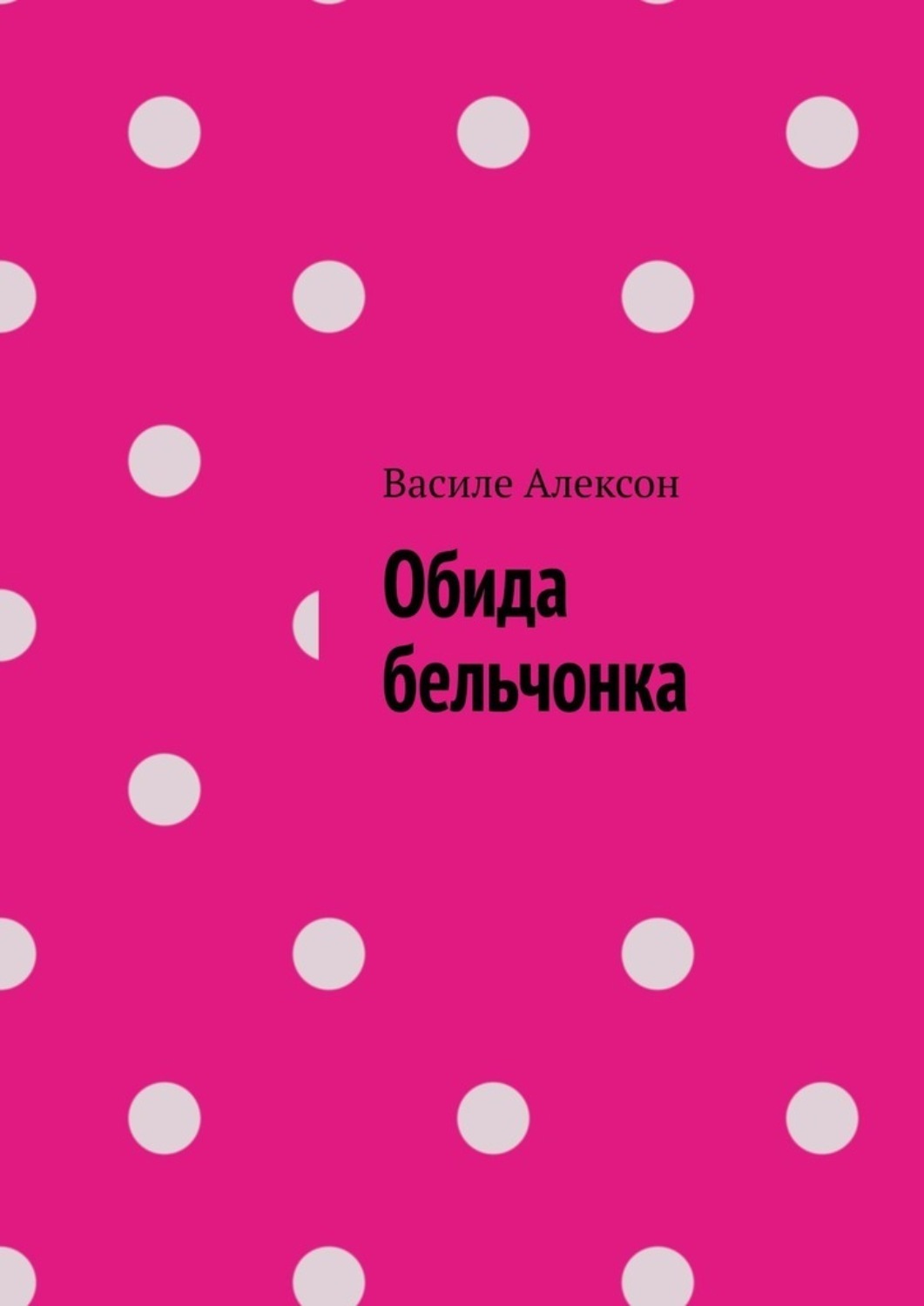 Книга Василе Алексон Обида бельчонка
