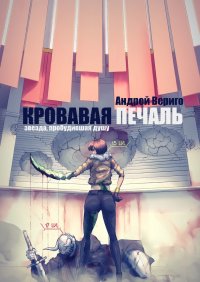 Книга Андрей Вериго Кровавая печаль