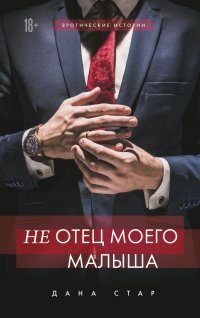 Книга Дана Стар (Не) отец моего малыша