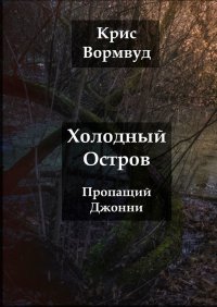 Книга Крис Вормвуд Холодный остров. Пропащий Джонни