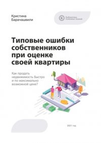 Книга Кристина Барачашвили Типовые ошибки собственников при оценке своей квартиры