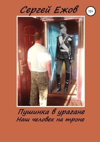 Книга Сергей Юрьевич Ежов Пушинка в урагане