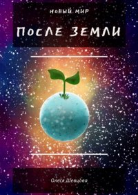 Книга Олеся Владимировна Шевцова После Земли. Новый мир