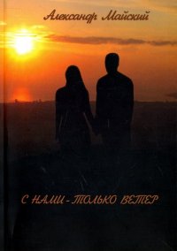 Книга Александр Майский С нами – только ветер